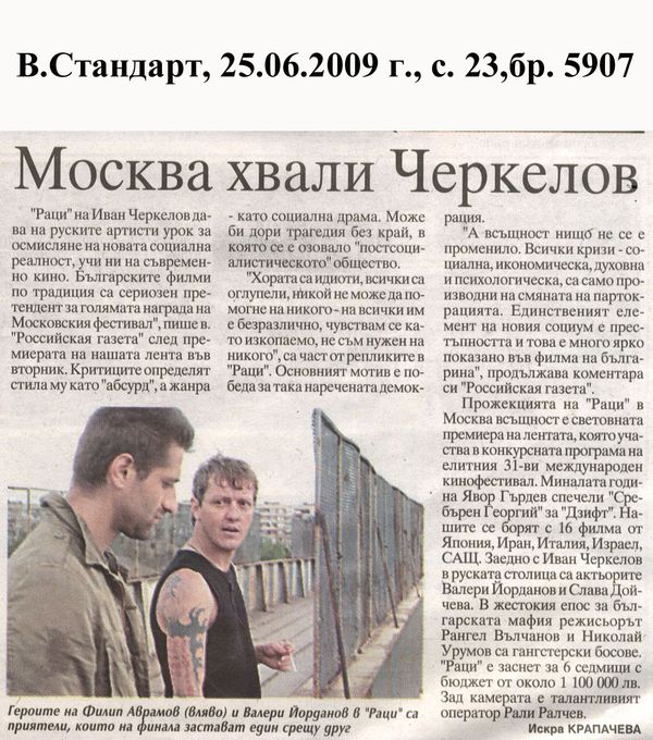 Москва хвали Черкелов