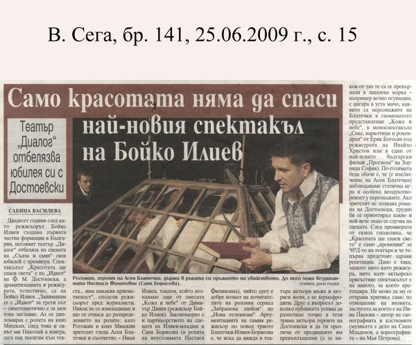 Само красотата няма да спаси най-новия спектакъл на бойко Илиев