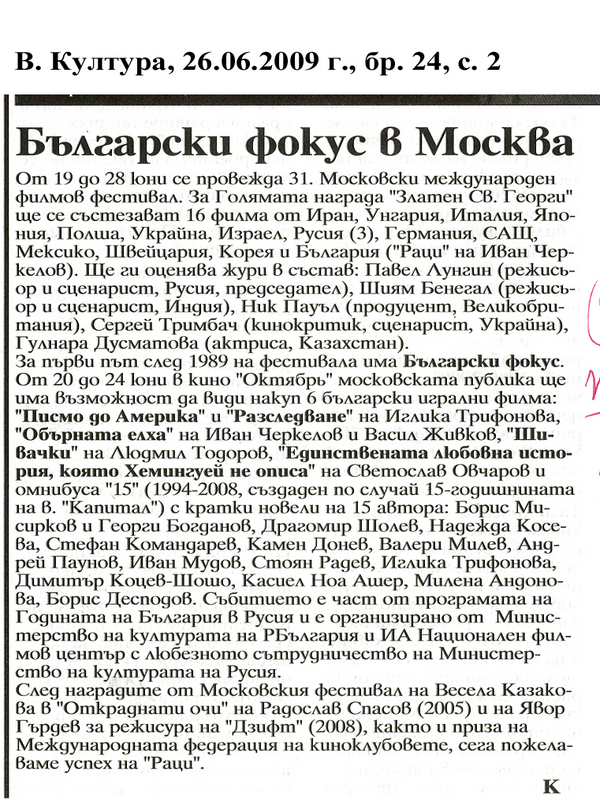 Български фокус в Москва
