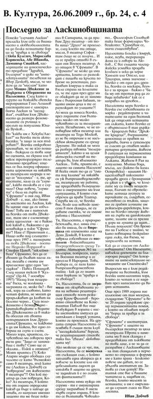 Последно за Ласкиновщината