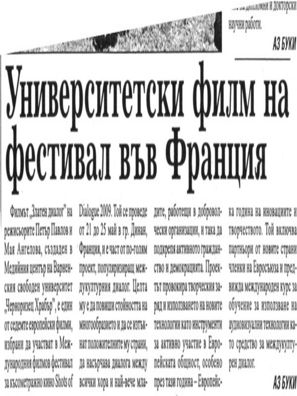Университетски филм на фестивал във Франция