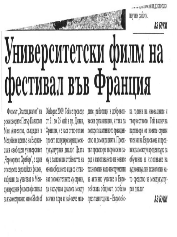 Университетски филм на фестивал във Франция