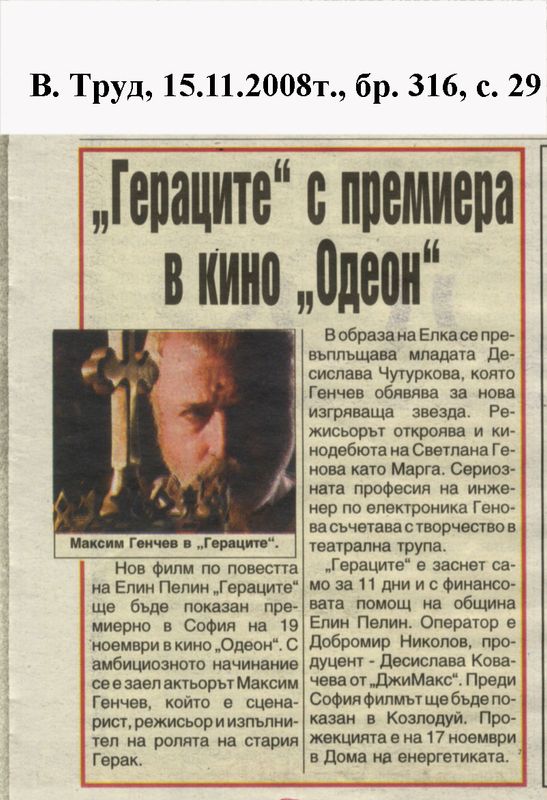 ''Гераците'' с премиера в кино ''Одеон''