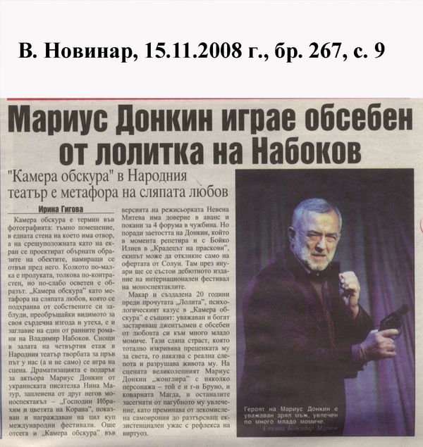 Мариус Донкин играе обсебен от лолитка на Набоков