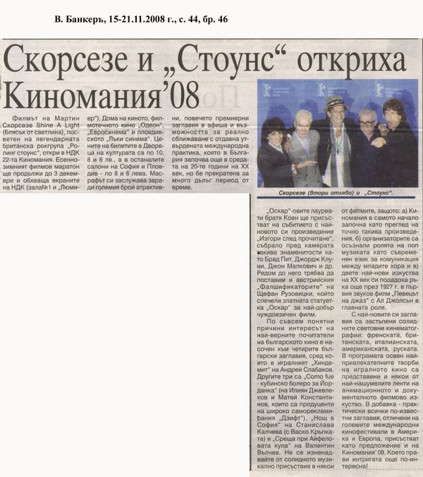 Скорсезе и ''Стоунс'' откриха Киномания'08