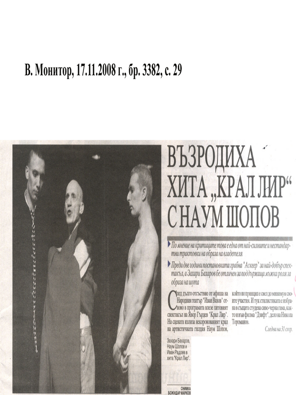 Възродиха хита ''Крал Лир'' с Наум Шопов