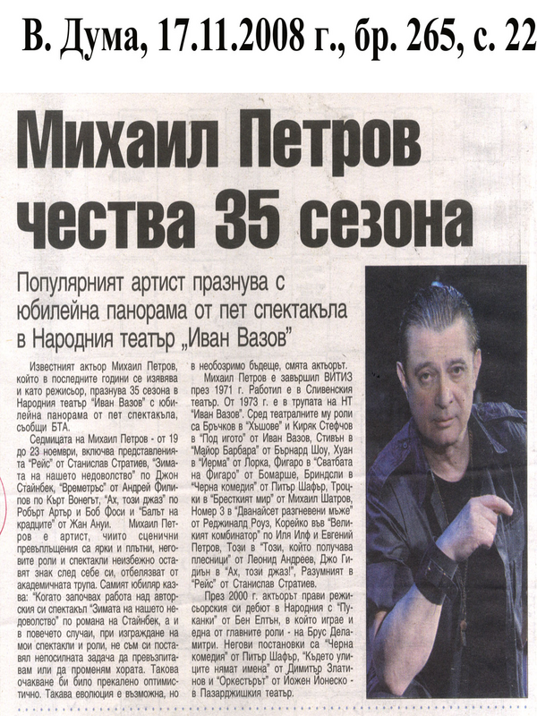 Михаил Петров чества 35 сезона