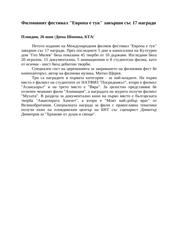 Филмовият фестивал ''Европа е тук'' завърши със 17 награди