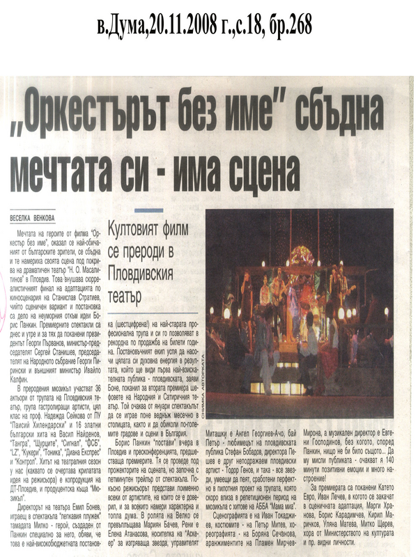 ''Оркестърът без име'' сбъдна мечтата си - има сцена