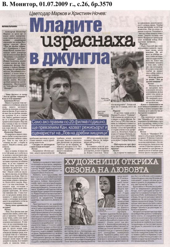 Само ако правим по 20 филма годишно, ще превземем Кан, казват режисьорът и сценаристът на ''Лов на дребни хищници''