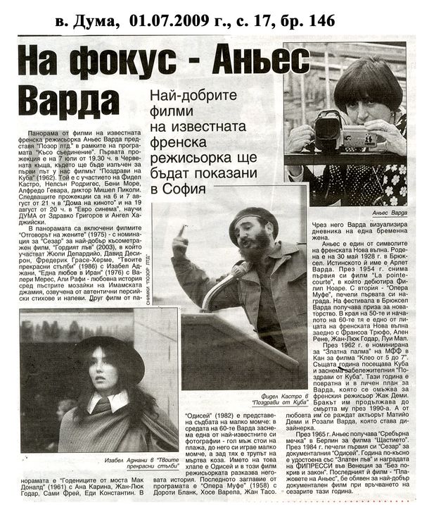 На фокус - Аньес Варда