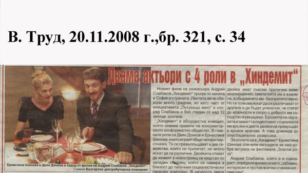 Двама актьори с четири роли в ''Хиндемит''