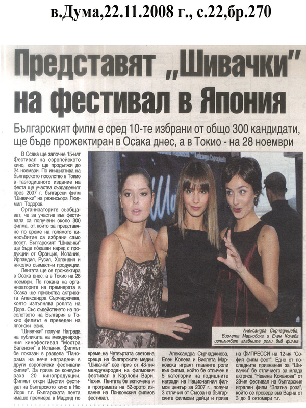 Представят ''Шивачки'' на фестивал в Япония