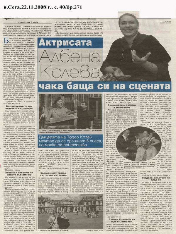 Актрисата Албена Колева чака баща си на сцената