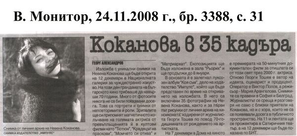 Коканова в 35 кадъра