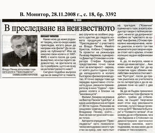 В преследване на неизвестното