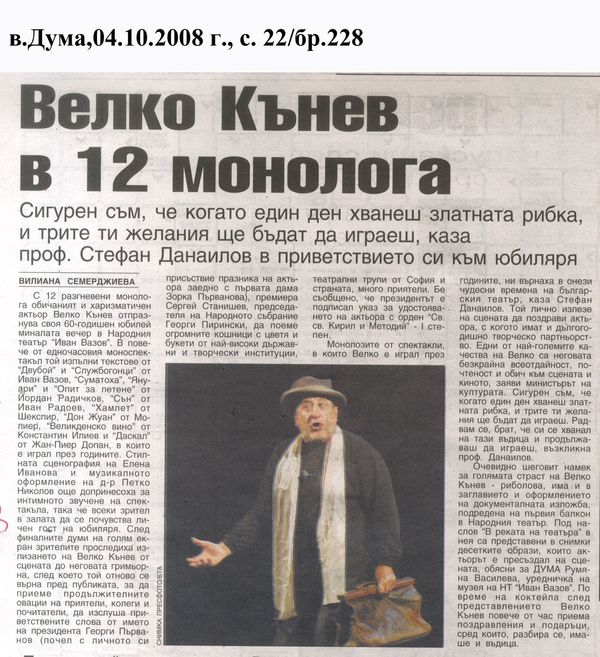 Велко Кънев в 12 монолога