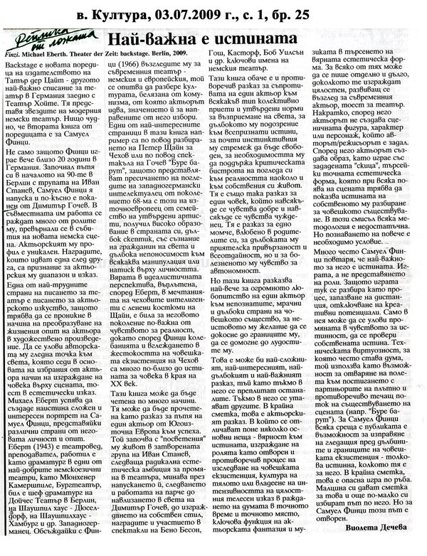 Най важна е истината