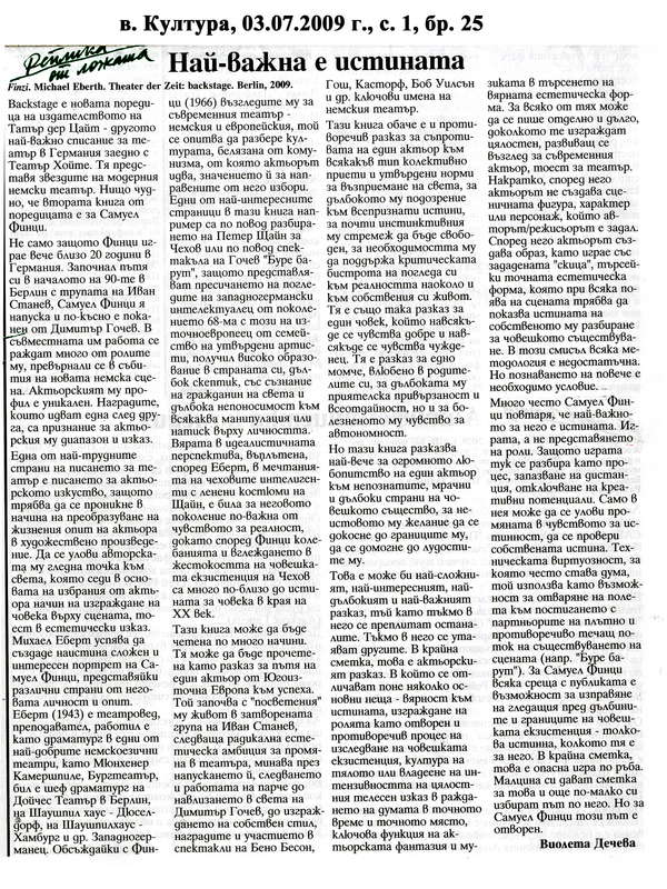 Най важна е истината