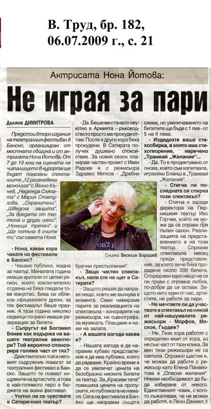 Не играя за пари