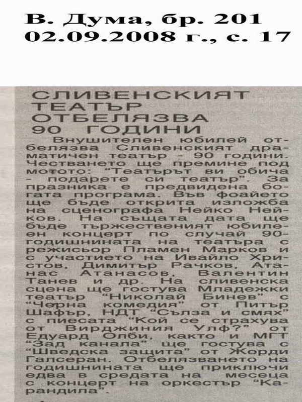 Сливенският театър отбелязва 90 години