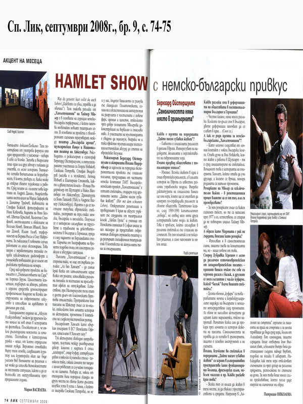Hamlet Show с немско-български привкус