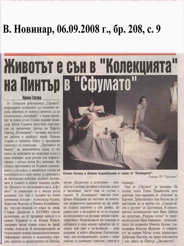 Животът е сън в ''Колекцията'' на Пинтър в ''Сфумато''