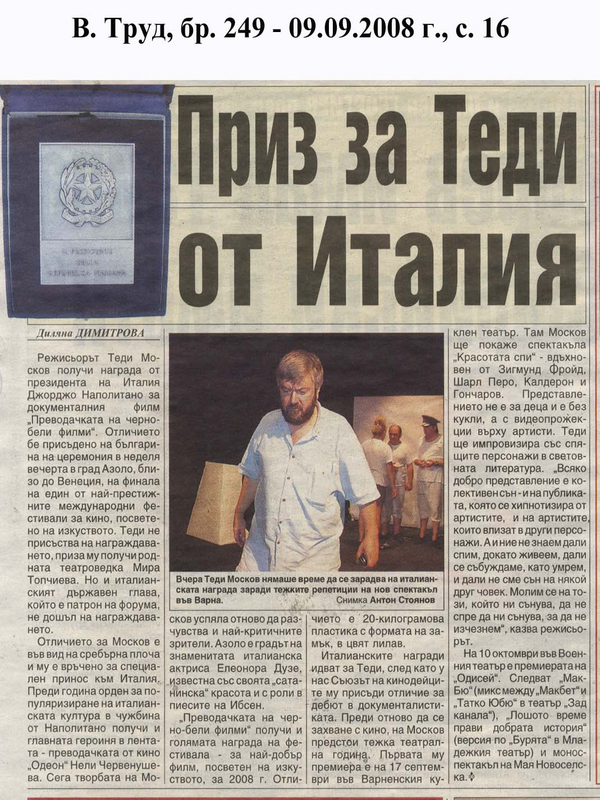 Приз за Теди Москов