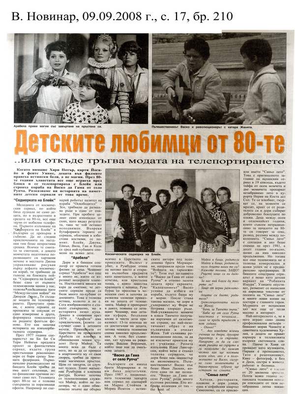 Детските любимци от 80-те. . или откъде тръгва модата на телепортирането