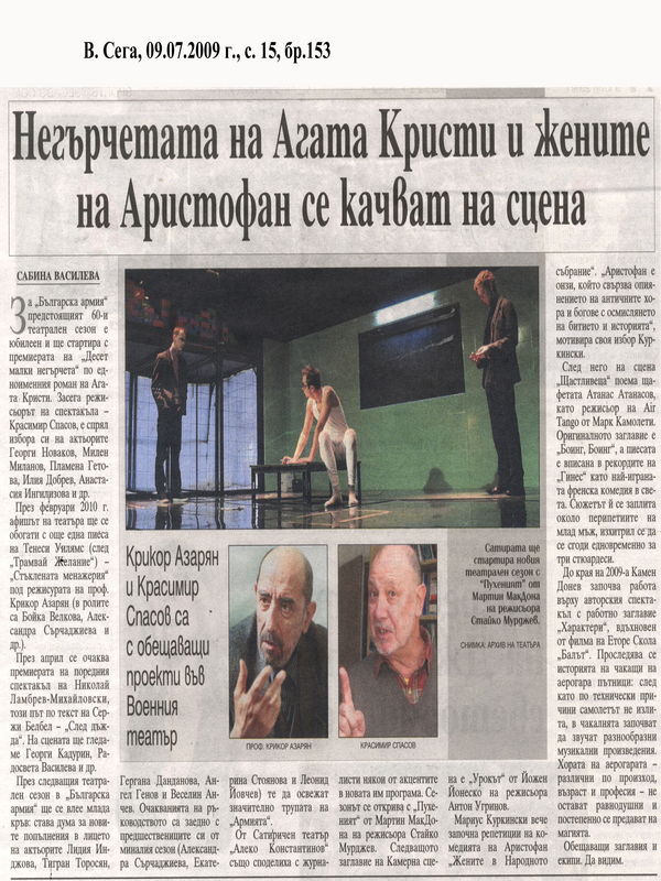 Негърчетата на Агата Кристи и жените на Аристофан се качват на сцена