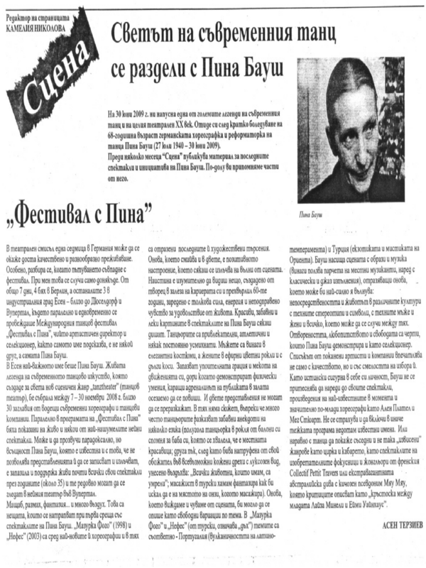 Светът на съвременния танц се раздели с Пина Бауш