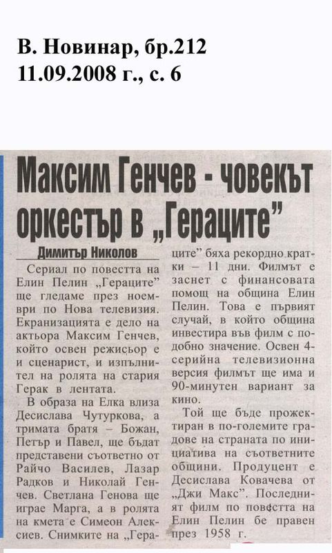 Максим Генчев - човекът оркестър в ''Гераците''