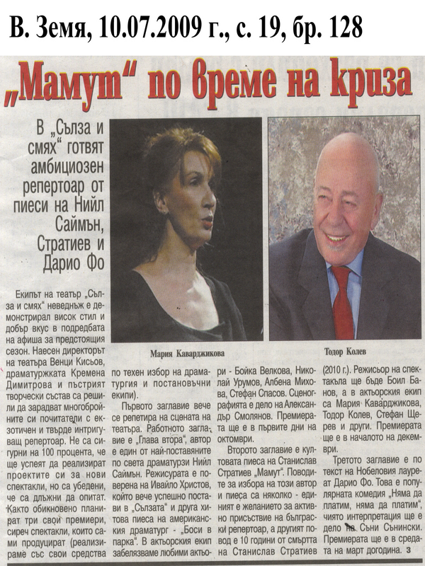 ''Мамут'' по време на криза