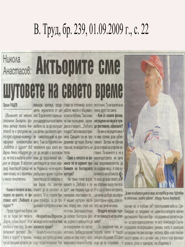 Актьорите сме шутове на своето време