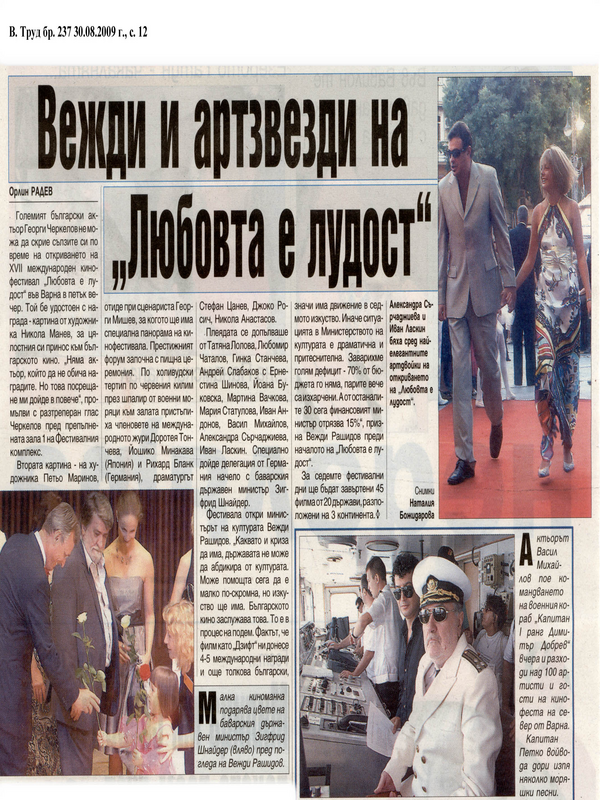 Вежди и артзвезди на ''Любовта е лудост''