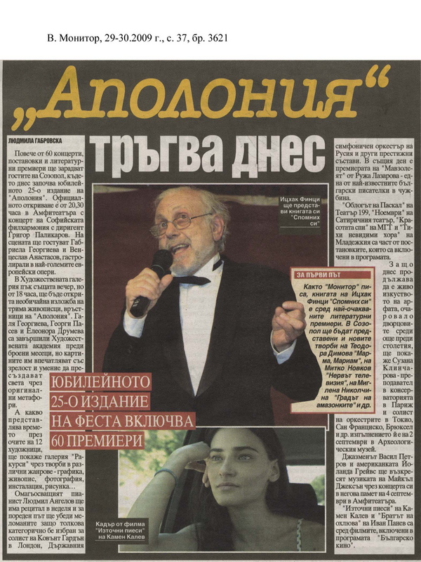''Аполония'' тръгва днес