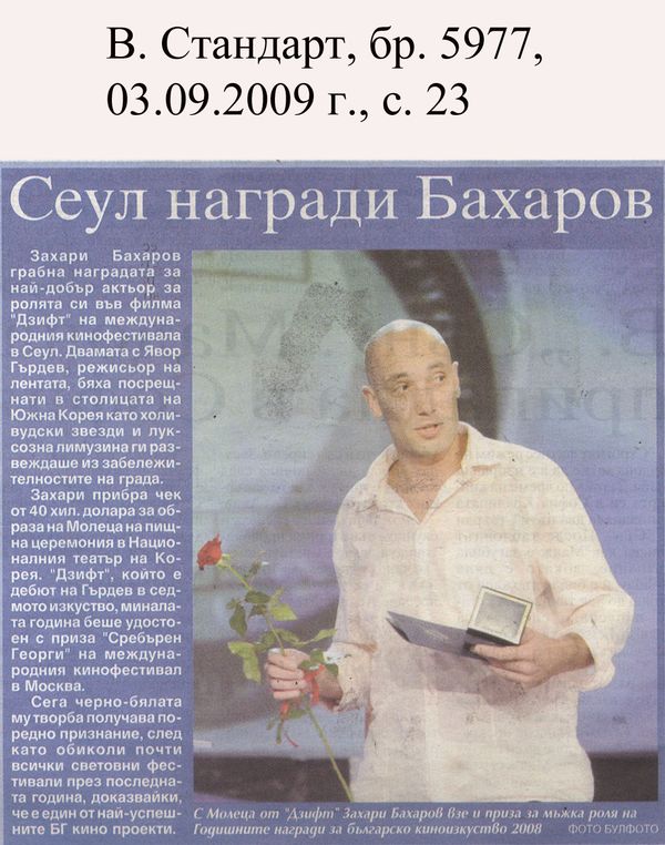 Сеул награди Бахаров