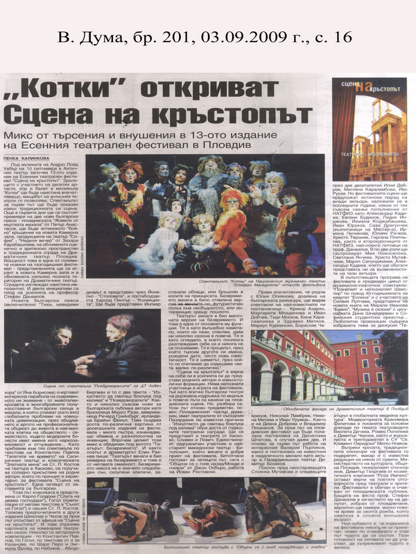 ''Котки'' откриват Сцена на кръстопът