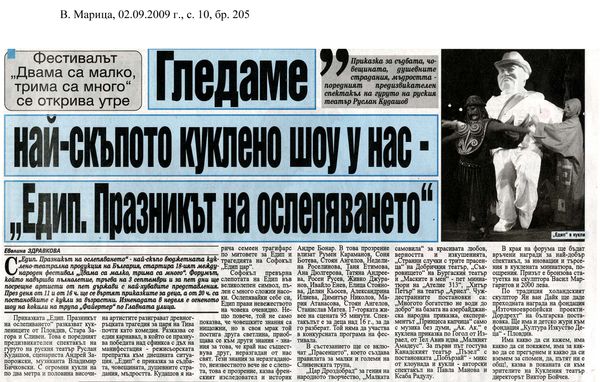 Гледаме най-скъпото куклено шоу у нас - ''Едип. Празникът на ослепяването''