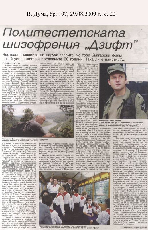 Политестетската шизофрения ''Дзифт''