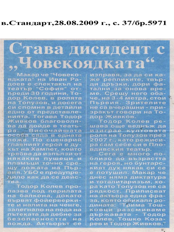 Става дисидент с ''Човекоядката''