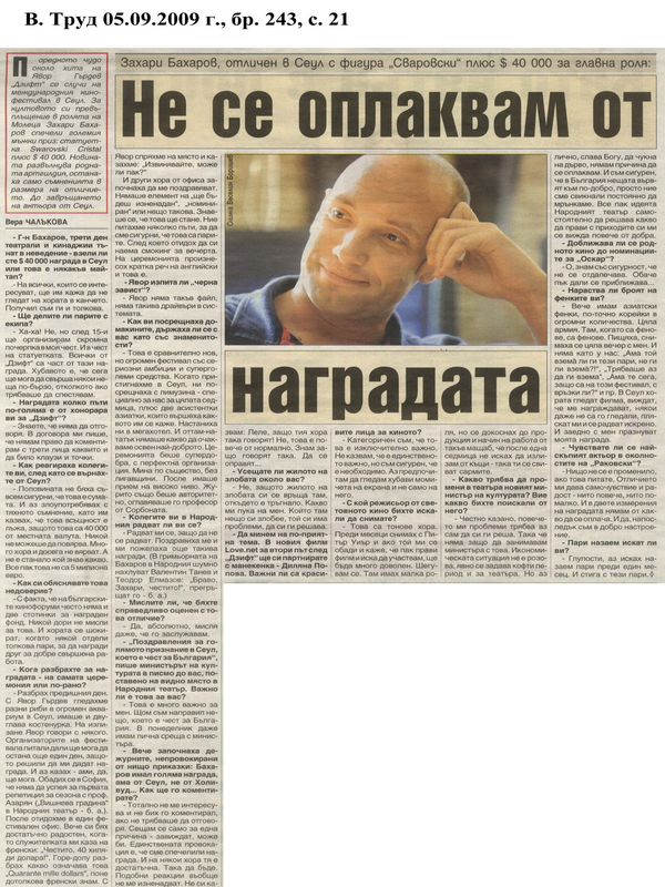 Не се оплаквам от наградата
