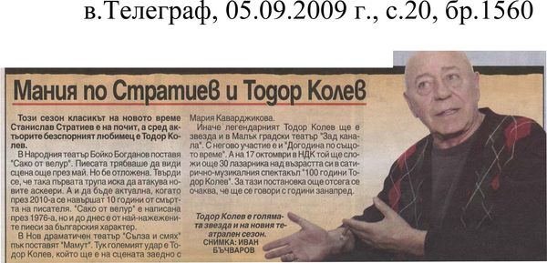 Мания по Стратиев и Тодор Колев