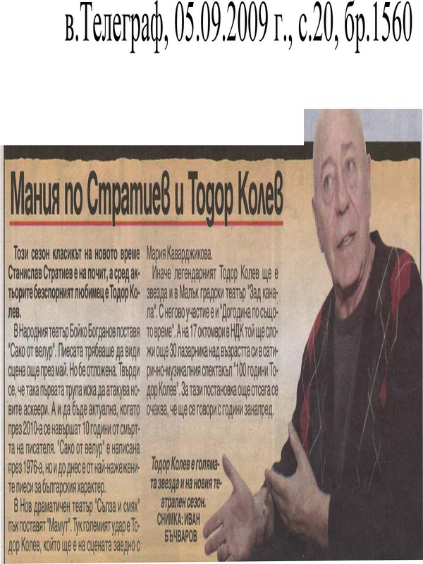Мания по Стратиев и Тодор Колев