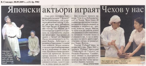 Японски актьори играят Чехов у нас