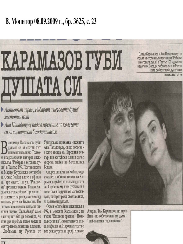 Карамазов губи душата си Актьорът играе ''Рибарят и неговата душа'' за стотен път