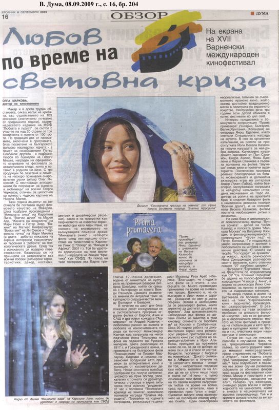 Любов по време на световна криза