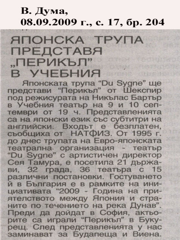 Японска трупа представя ''Перикъл'' в Учебния