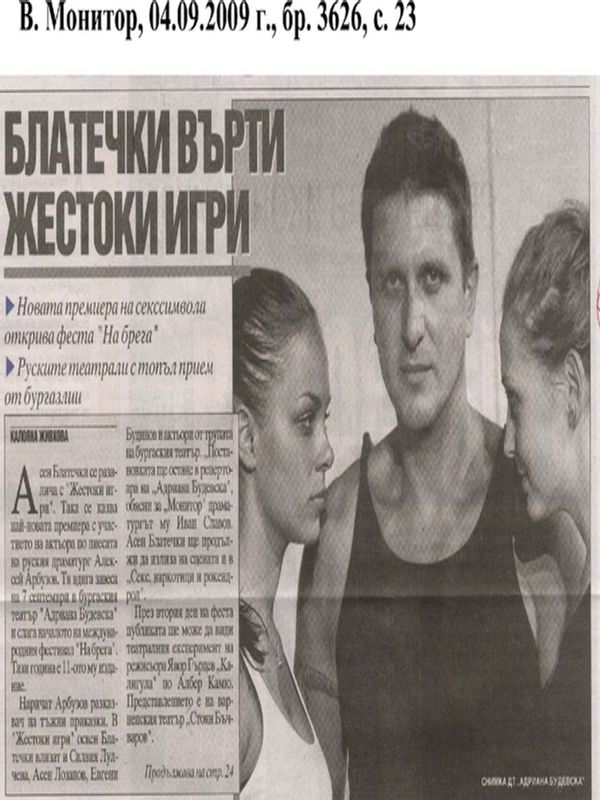 Блатечки върти жестоки игри