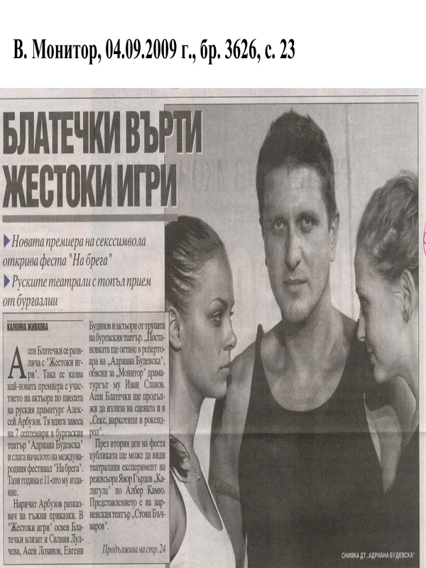 Блатечки върти жестоки игри